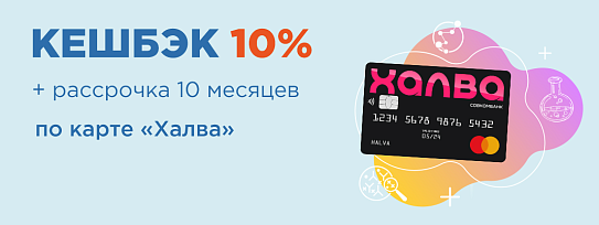 Дорогие пациенты! Во всех медицинских подразделениях действует программа по карте Халва - кешбэк 10% и рассрочка 10 месяцев!