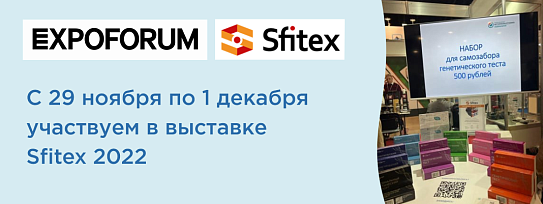 Дорогие друзья! С 29 ноября по 1 декабря АО «Северо-Западный Центр доказательной медицины» участвует в выставке Sfitex 2022