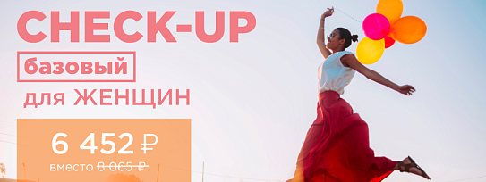 CHECK-UP базовый для женщин Новгород, Калининград