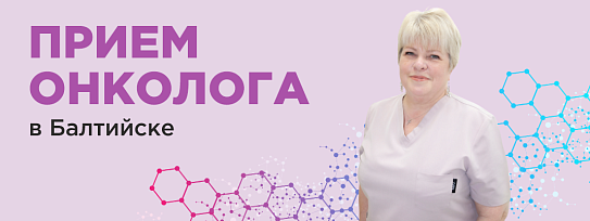 14,15,16 января 2026 г прием онколога-маммолога в Балтийске