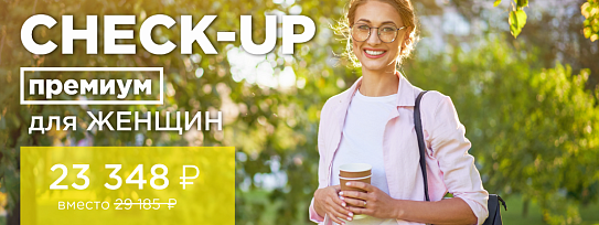 CHECK-UP премиум для женщин Новгород, Калининград