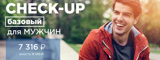 CHECK-UP базовый для мужчин Новгород, Калининград