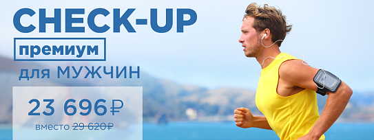 CHECK-UP премиум для мужчин Новгород, Калининград