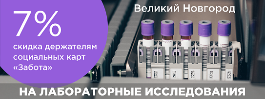 В Великом Новгороде действует скидка 7 % на лабораторные исследования для держателей социальной дисконтной карты «Забота».