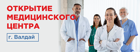 Открытие медицинского центра в г. Валдай 