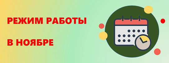 График работы 01.11.2025 - 04.11.2025 